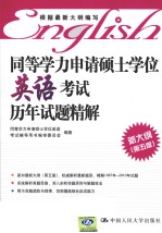 同等学力申请硕士学位英语考试历年试题精解  新大纲  第5版