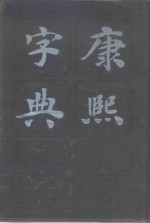 康熙字典