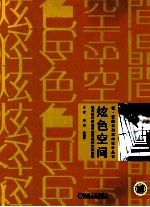 炫色空间  欧美设计师室内创意设计作品解读