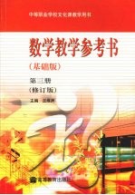 数学教学参考书  基础版  第3册