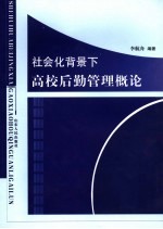 社会化背景下高校后勤管理概论