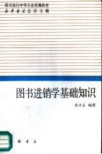 图书进销学基础知识