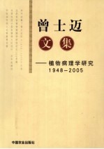 曾士迈文集  植物病理学研究  1948-2005