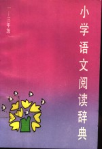 小学语文阅读辞典