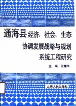 通海县经济、社会、生态协调发展战略与规划系统工程研究