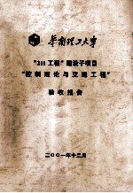 华南理工大学“211工程”建设子项目“控制理论与交通工程”验收报告