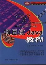 项目化Java教程