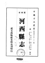 河西县志  全