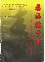 毒祸猛于虎  关于吸毒、戒毒、禁毒的对话