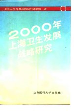 2000年上海卫生发展战略研究