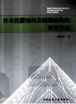 日本抗震结构·隔震结构的设计方法