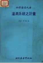 科学图书大库  灌溉系统之计划