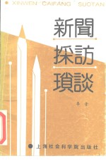 新闻采访琐谈