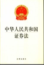 中华人民共和国证券法