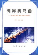 商界奏鸣曲  来自股票、邮票、彩票、房地产业的报告