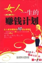 女人一生的赚钱计划  女人成功理财的10堂必修课