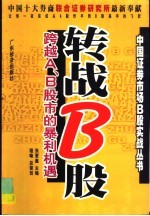 转战B股 跨越A、B股市的暴利机遇