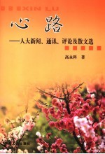 心路  人大新闻、通迅、评论及散文选