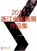 2011浙江省版画展作品集