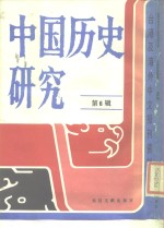 台港及海外中文报刊资料专辑  中国历史研究  第6辑