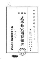 咸宁长安两县续志  1-2