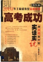 高考成功实话实说  与状元面对面  理科卷