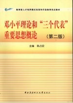 邓小平理论和“三个代表”重要思想概论