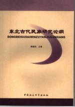 东北古代民族研究论纲