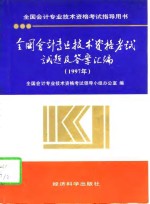 全国会计专业技术资格考试试题及答案汇编  1997年