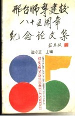 邢台师专建校八十五周年纪念论文集