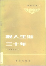 报人生涯三十年