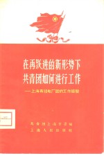 在再跃进的新形势下共青团如何进行工作  上海有线电厂团的工作经验