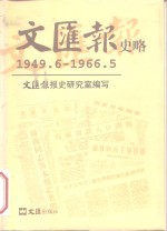 文汇报史略  1949.6-1966.5