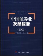 中国证券业发展报告  2003