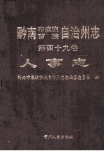 黔南布依族苗族自治州志  第49卷  人事志