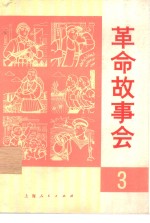 革命故事会  1974  3