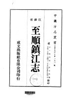 华中地方第一七一号江苏省至顺镇江志  1  、  2  、  3  、  4