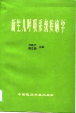 新生儿呼吸系统疾病学