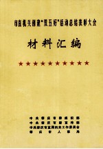 市直机关创建“双五好”活动总结表彰大会材料汇编