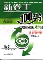 新卷王100分单元同步测试AB卷  数学  九年级  配北师大版