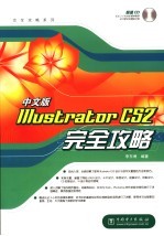 中文版Illustrator CS2完全攻略