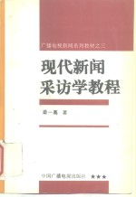 现代新闻采访学教程