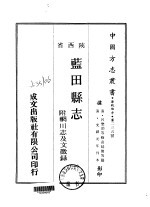 蓝田县志  1-2