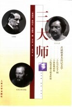 三大师  茨威格著名传记文学