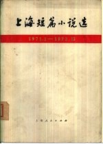 上海短篇小说选  1971.1-1973.12