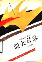 似火青春  八路军  临汾  学兵队成立五十周年纪念文集