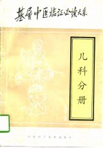 基层中医临证必读大系  儿科分册