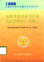 金融专业知识与实务考试指导用书  中级