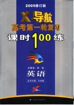 英语X导航 高考第一轮复习课时100练