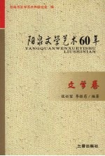 阳泉文学艺术60年  文学卷